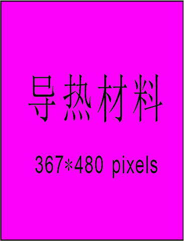 导热材料
